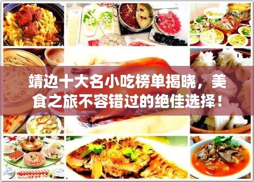 靖边十大名小吃榜单揭晓，美食之旅不容错过的绝佳选择！