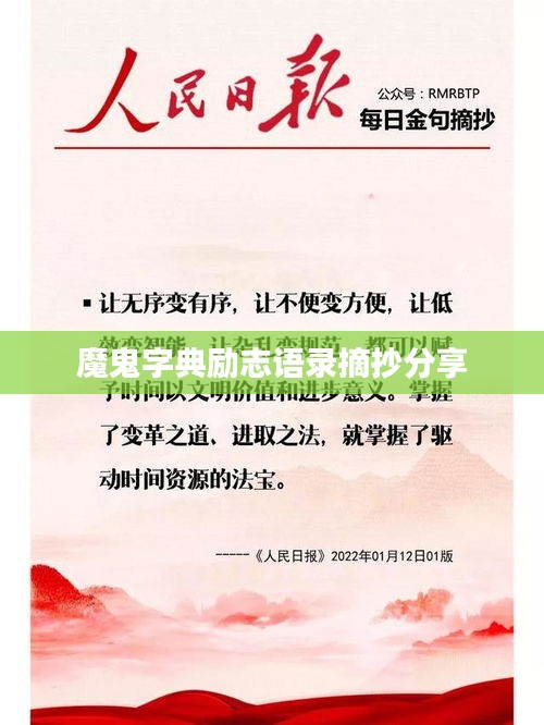 魔鬼字典励志语录摘抄分享