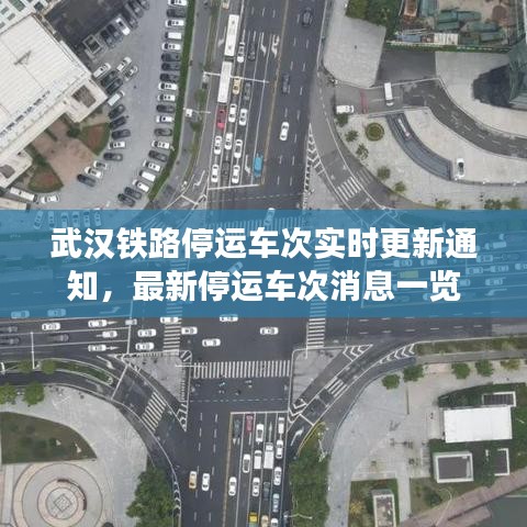 武汉铁路停运车次实时更新通知，最新停运车次消息一览