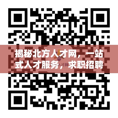 揭秘北方人才网，一站式人才服务，求职招聘新选择