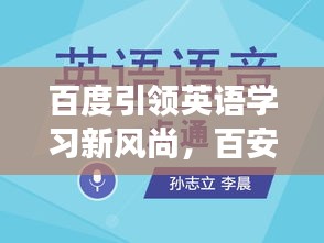 百度引领英语学习新风尚，百安全套英语深度探索