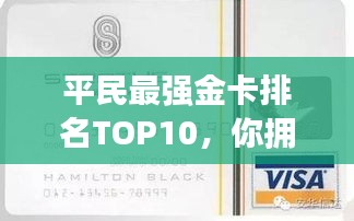 平民最强金卡排名TOP10，你拥有的潜力之选