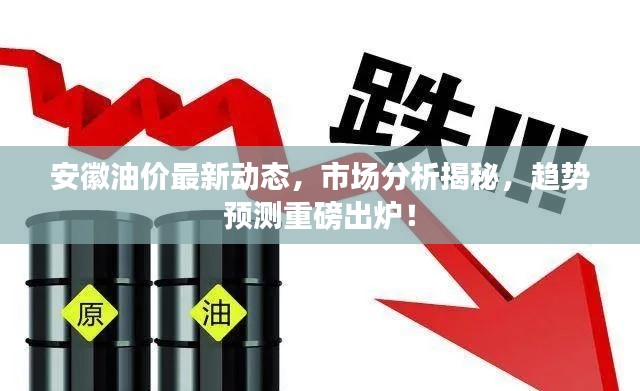 安徽油价最新动态，市场分析揭秘，趋势预测重磅出炉！