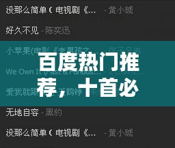 百度热门推荐，十首必听的好听音乐
