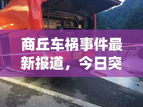 商丘车祸事件最新报道，今日突发事故现场直击