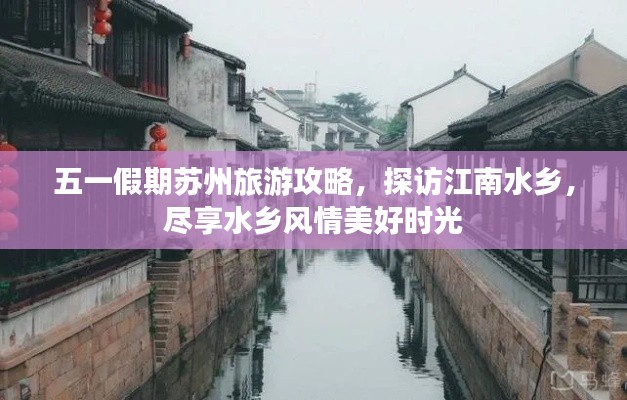 五一假期苏州旅游攻略，探访江南水乡，尽享水乡风情美好时光