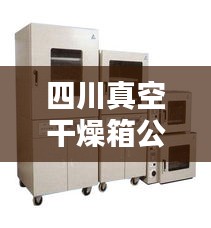 四川真空干燥箱公司排行榜及行业影响力解析