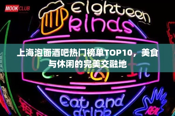 上海泡面酒吧热门榜单TOP10，美食与休闲的完美交融地