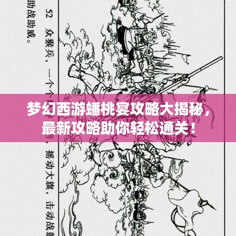 梦幻西游蟠桃宴攻略大揭秘，最新攻略助你轻松通关！