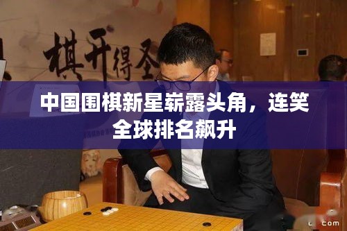 中国围棋新星崭露头角，连笑全球排名飙升