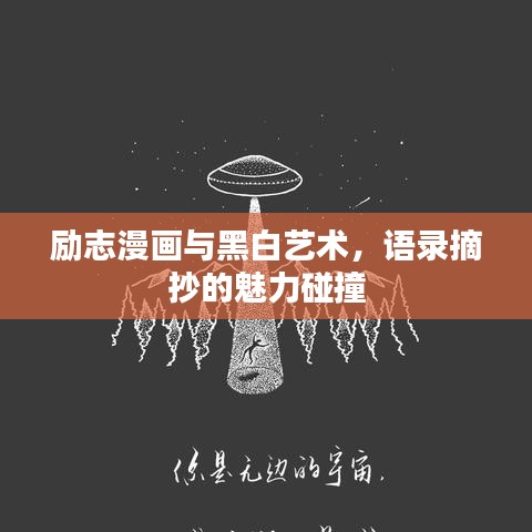 励志漫画与黑白艺术，语录摘抄的魅力碰撞