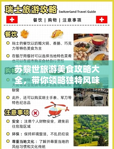 苏黎世旅游美食攻略大全，带你领略独特风味！