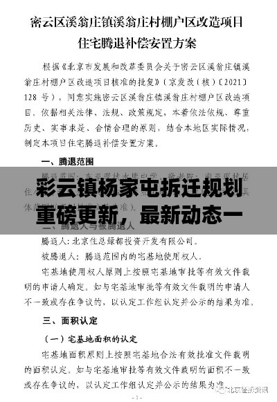 彩云镇杨家屯拆迁规划重磅更新，最新动态一网打尽！