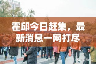 霍邱今日赶集，最新消息一网打尽！