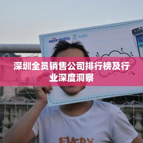 深圳全员销售公司排行榜及行业深度洞察