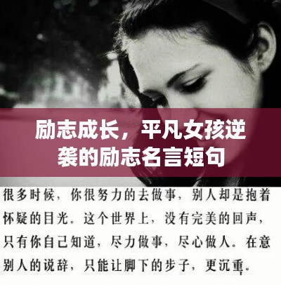 励志成长，平凡女孩逆袭的励志名言短句