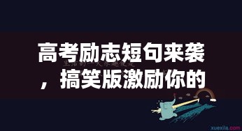 高考励志短句来袭，搞笑版激励你的斗志！