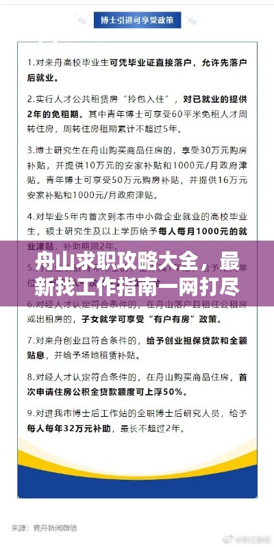 舟山求职攻略大全，最新找工作指南一网打尽！