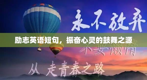 励志英语短句，振奋心灵的鼓舞之源