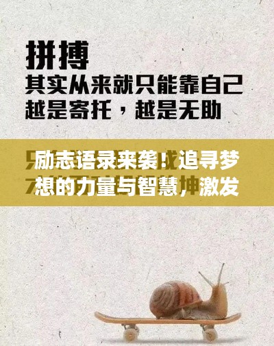 励志语录来袭！追寻梦想的力量与智慧，激发无限潜能！