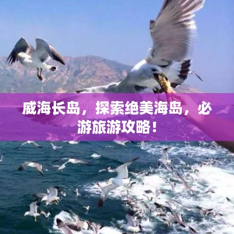 威海长岛，探索绝美海岛，必游旅游攻略！