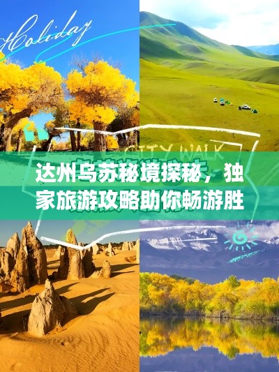 达州乌苏秘境探秘，独家旅游攻略助你畅游胜地！