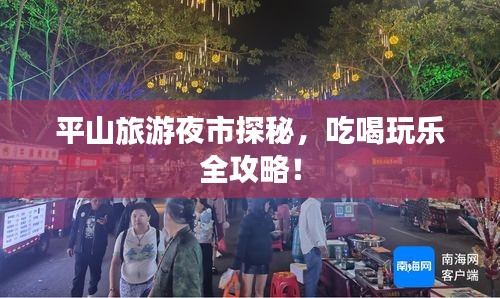 平山旅游夜市探秘，吃喝玩乐全攻略！
