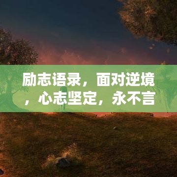 励志语录，面对逆境，心志坚定，永不言弃