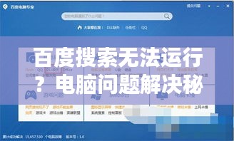 百度搜索无法运行？电脑问题解决秘籍大揭秘！