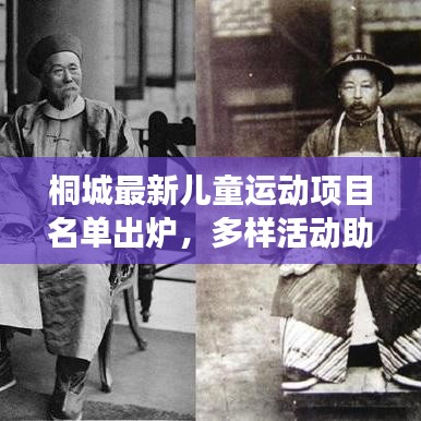 桐城最新儿童运动项目名单出炉，多样活动助力儿童快乐成长