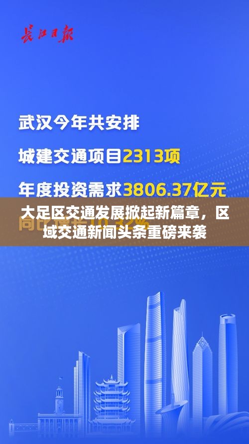 大足区交通发展掀起新篇章，区域交通新闻头条重磅来袭