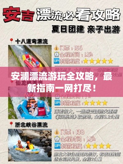 安澜漂流游玩全攻略，最新指南一网打尽！