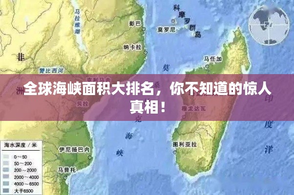 全球海峡面积大排名，你不知道的惊人真相！