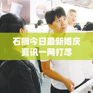 石狮今日最新婚庆资讯一网打尽
