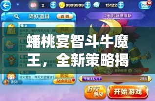 蟠桃宴智斗牛魔王，全新策略揭秘