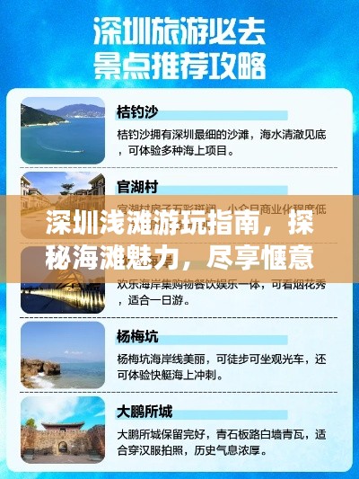 深圳浅滩游玩指南，探秘海滩魅力，尽享惬意时光！