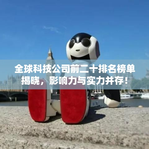 全球科技公司前二十排名榜单揭晓，影响力与实力并存！