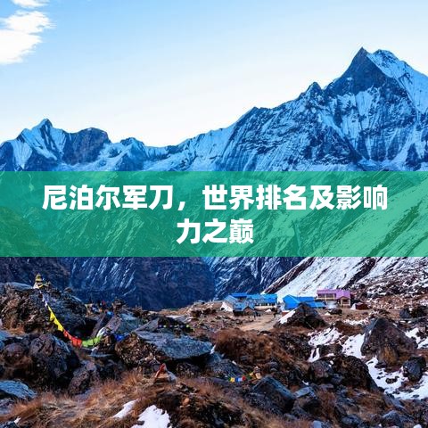 尼泊尔军刀，世界排名及影响力之巅