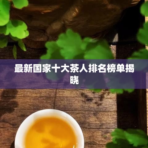 最新国家十大茶人排名榜单揭晓
