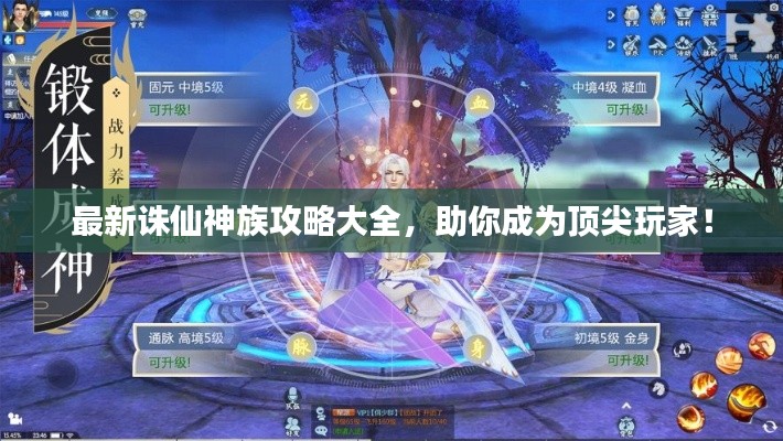 最新诛仙神族攻略大全，助你成为顶尖玩家！