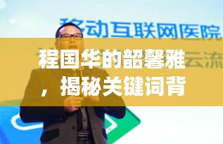 程国华的韶馨雅，揭秘关键词背后的故事传奇