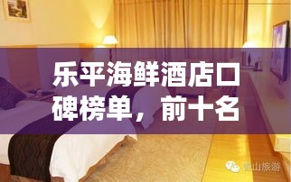 乐平海鲜酒店口碑榜单，前十名热门酒店推荐！