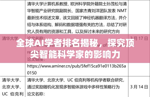 全球AI学者排名揭秘，探究顶尖智能科学家的影响力