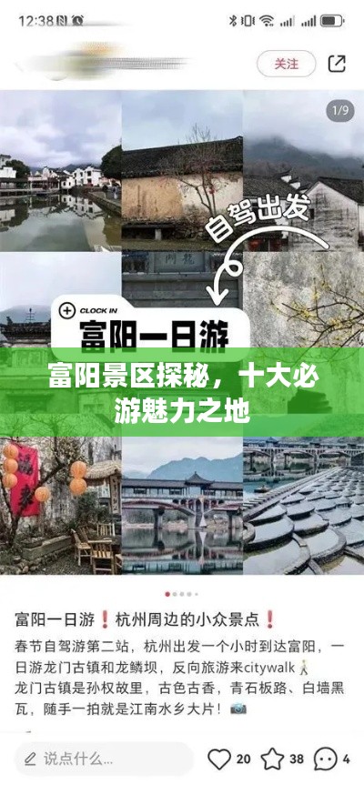 富阳景区探秘，十大必游魅力之地