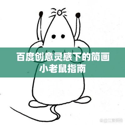 百度创意灵感下的简画小老鼠指南