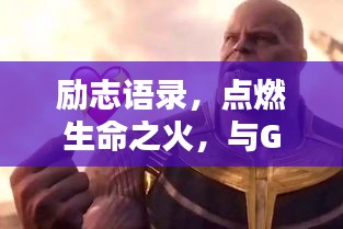 励志语录，点燃生命之火，与Giao共舞激情岁月