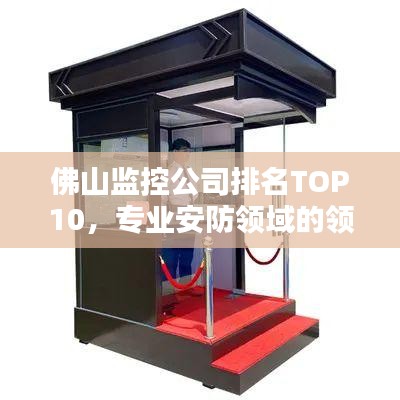 佛山监控公司排名TOP10，专业安防领域的领军者