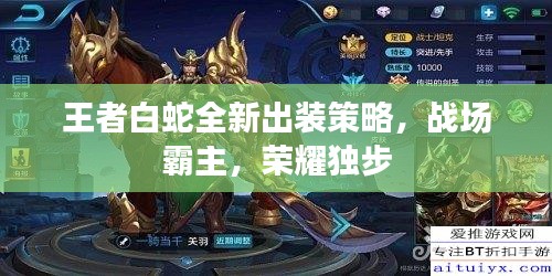 王者白蛇全新出装策略，战场霸主，荣耀独步