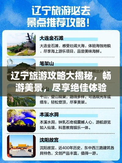 辽宁旅游攻略大揭秘，畅游美景，尽享绝佳体验！