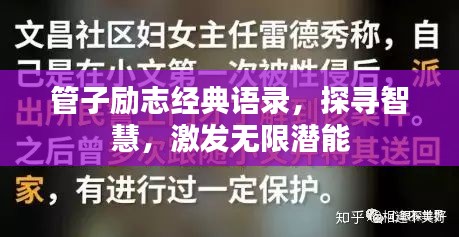 管子励志经典语录，探寻智慧，激发无限潜能